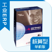 A9工業ERP管理系統(核算型)單機版